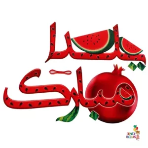 Happy-Yalda-Day