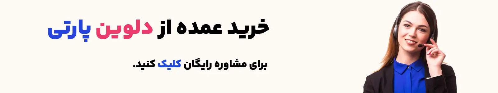 خرید عمده از دلوین پارتی